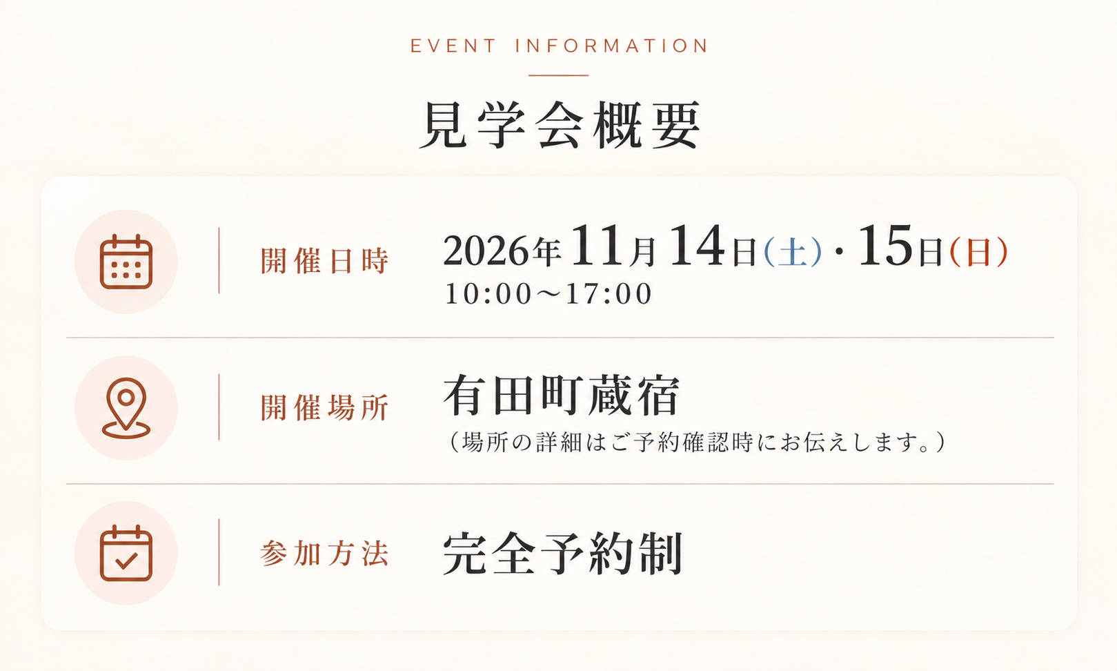 見学会概要・イベント情報