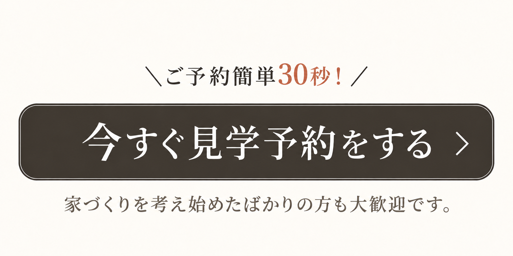 見学予約バナー